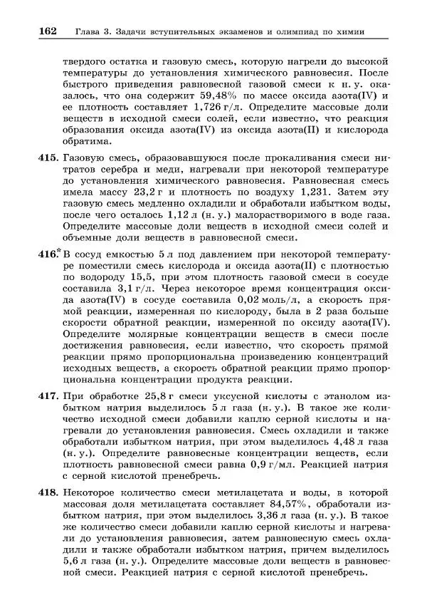Иван Белавин - 100 баллов по химии. Учимся решать задачи: от простых до самых сложных - Страница № 163