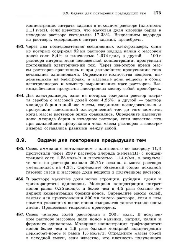 Иван Белавин - 100 баллов по химии. Учимся решать задачи: от простых до самых сложных - Страница № 176