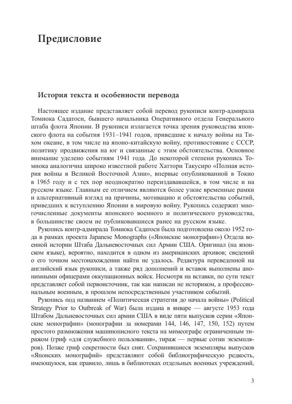 Томиока Садатоси - Политическая стратегия Японии до начала войны - Страница № 3