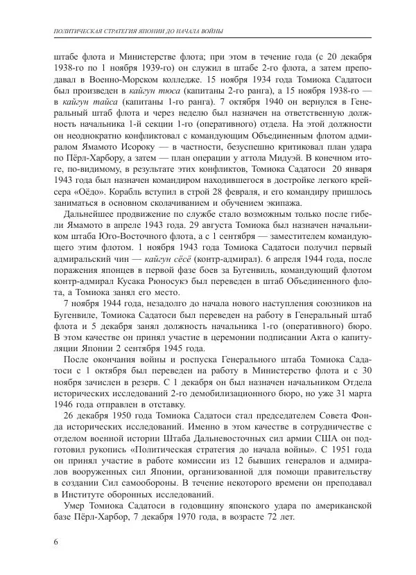 Томиока Садатоси - Политическая стратегия Японии до начала войны - Страница № 6