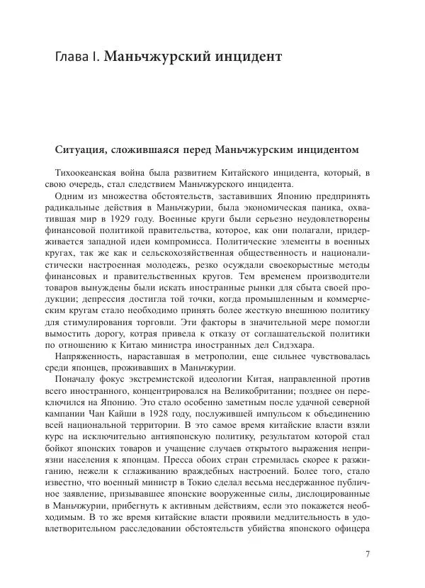 Томиока Садатоси - Политическая стратегия Японии до начала войны - Страница № 7