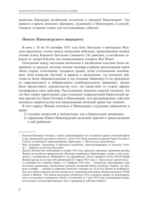 Томиока Садатоси - Политическая стратегия Японии до начала войны - Страница № 8