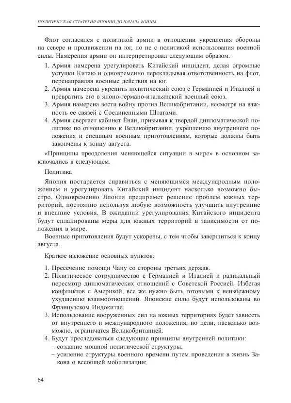 Томиока Садатоси - Политическая стратегия Японии до начала войны - Страница № 64