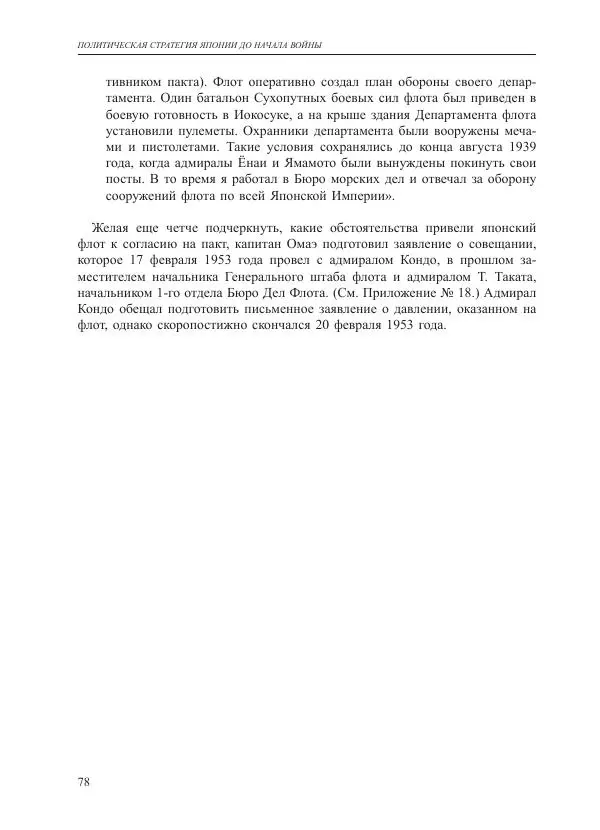 Томиока Садатоси - Политическая стратегия Японии до начала войны - Страница № 78