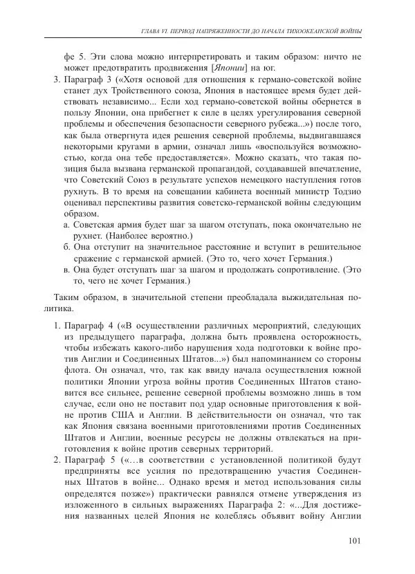 Томиока Садатоси - Политическая стратегия Японии до начала войны - Страница № 101