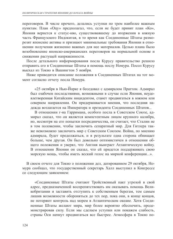 Томиока Садатоси - Политическая стратегия Японии до начала войны - Страница № 124