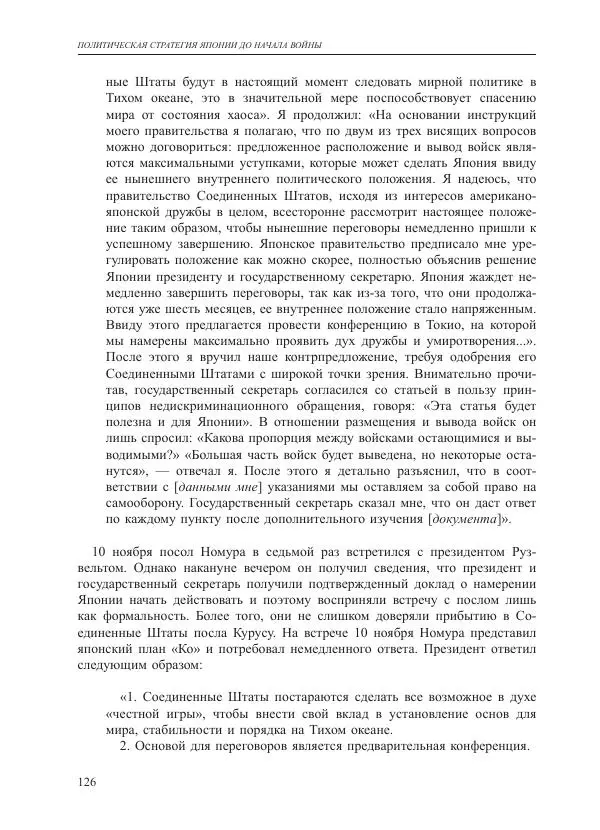 Томиока Садатоси - Политическая стратегия Японии до начала войны - Страница № 126