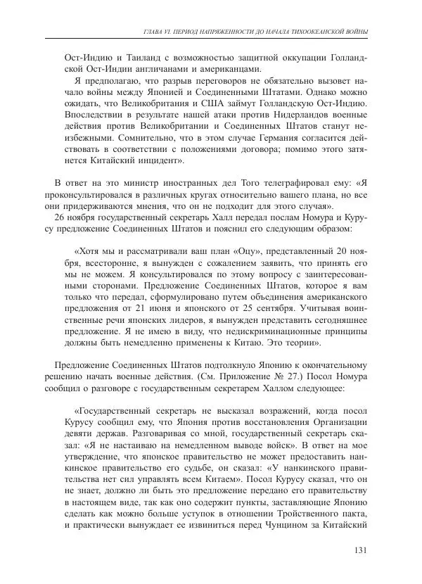 Томиока Садатоси - Политическая стратегия Японии до начала войны - Страница № 131