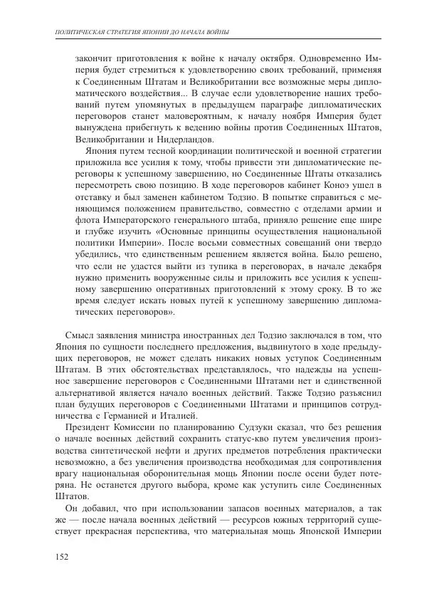 Томиока Садатоси - Политическая стратегия Японии до начала войны - Страница № 152