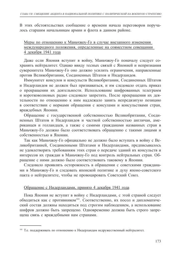 Томиока Садатоси - Политическая стратегия Японии до начала войны - Страница № 173