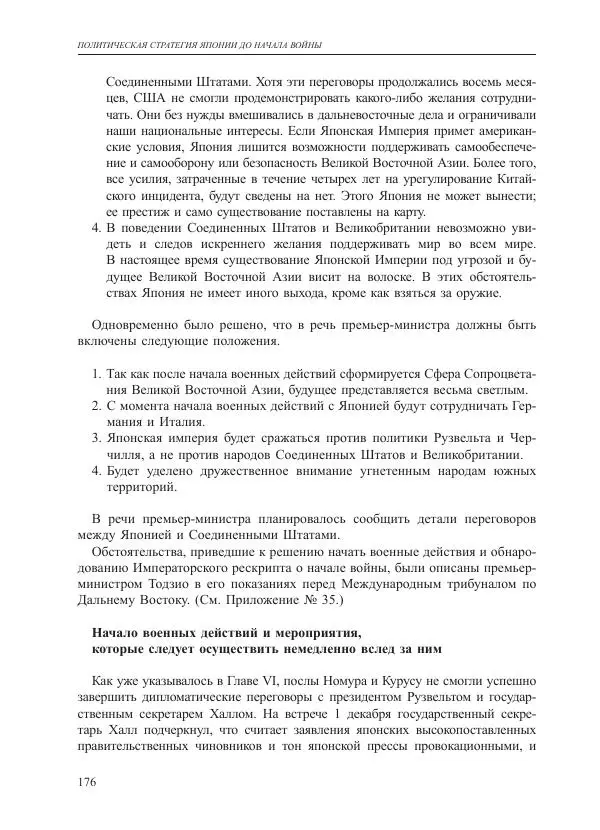 Томиока Садатоси - Политическая стратегия Японии до начала войны - Страница № 176