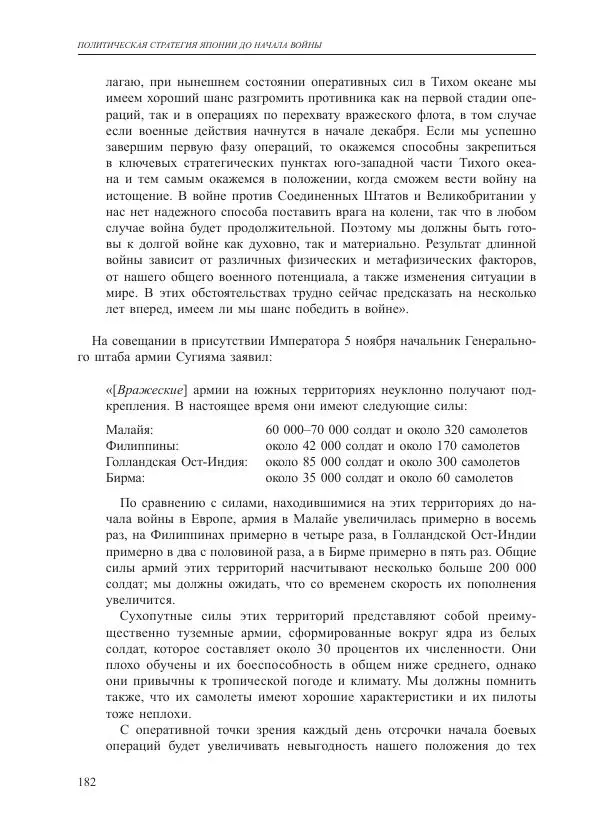 Томиока Садатоси - Политическая стратегия Японии до начала войны - Страница № 182