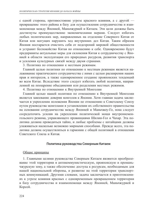 Томиока Садатоси - Политическая стратегия Японии до начала войны - Страница № 224