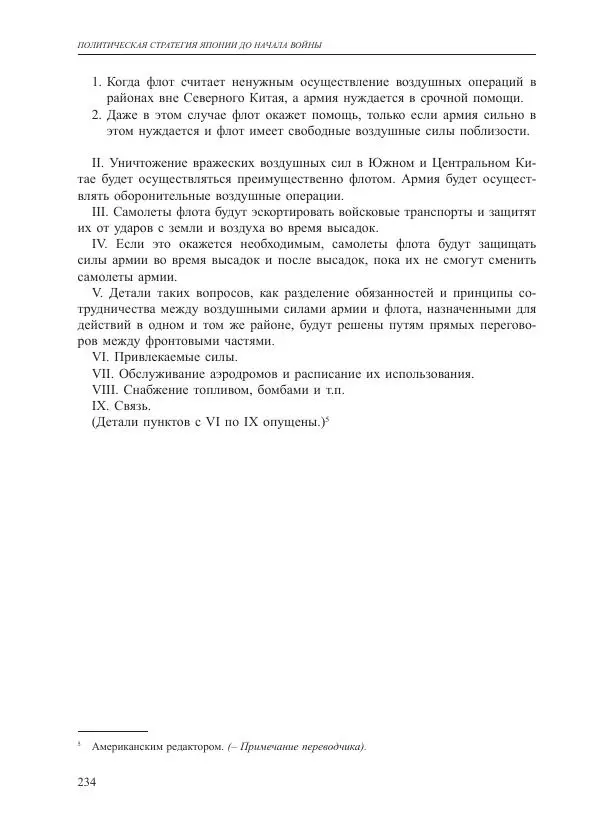 Томиока Садатоси - Политическая стратегия Японии до начала войны - Страница № 234