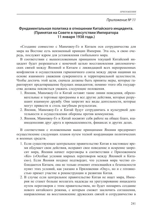 Томиока Садатоси - Политическая стратегия Японии до начала войны - Страница № 241