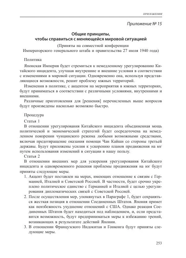 Томиока Садатоси - Политическая стратегия Японии до начала войны - Страница № 253