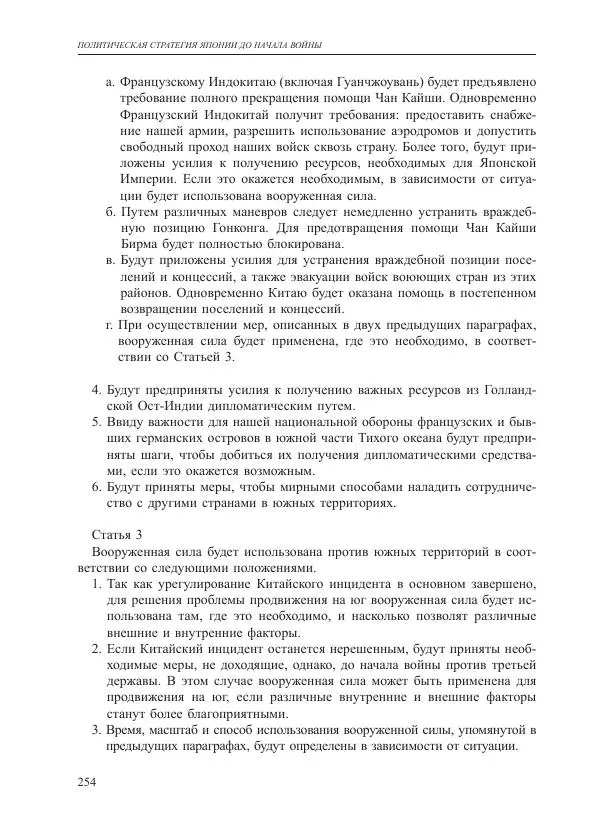 Томиока Садатоси - Политическая стратегия Японии до начала войны - Страница № 254
