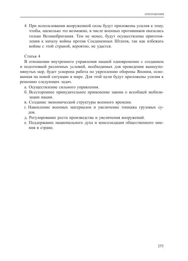 Томиока Садатоси - Политическая стратегия Японии до начала войны - Страница № 255