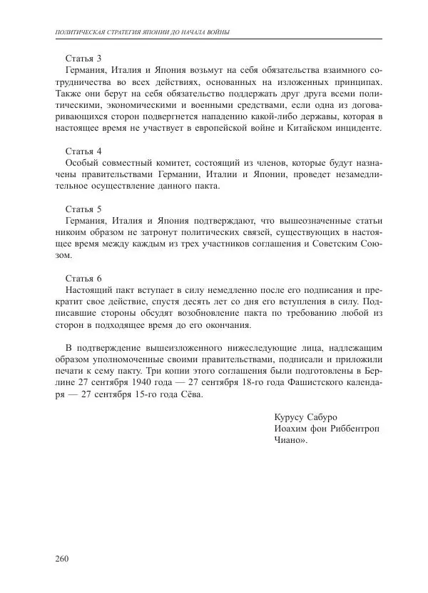 Томиока Садатоси - Политическая стратегия Японии до начала войны - Страница № 260