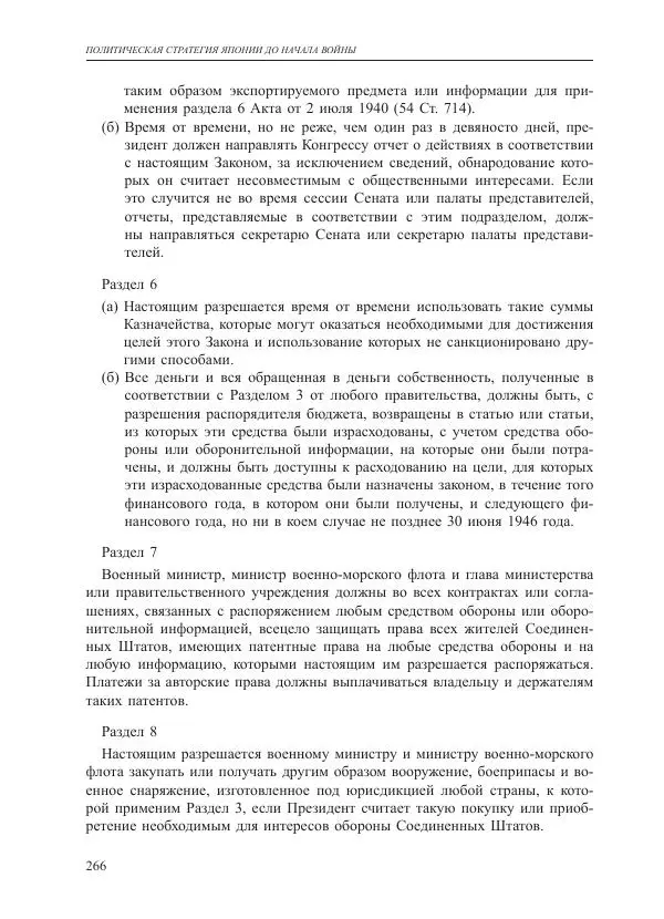 Томиока Садатоси - Политическая стратегия Японии до начала войны - Страница № 266