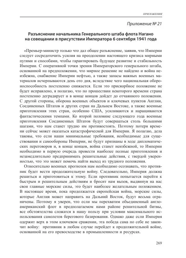 Томиока Садатоси - Политическая стратегия Японии до начала войны - Страница № 269