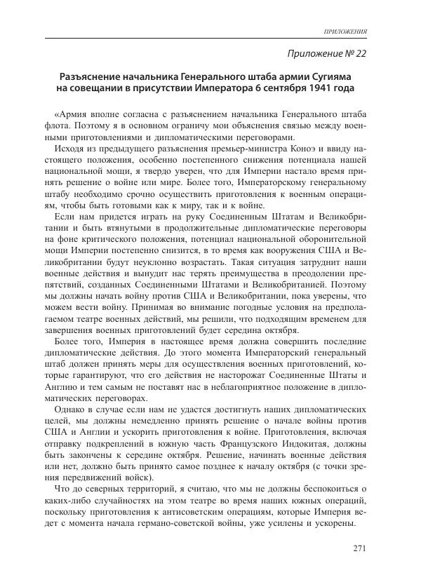 Томиока Садатоси - Политическая стратегия Японии до начала войны - Страница № 271
