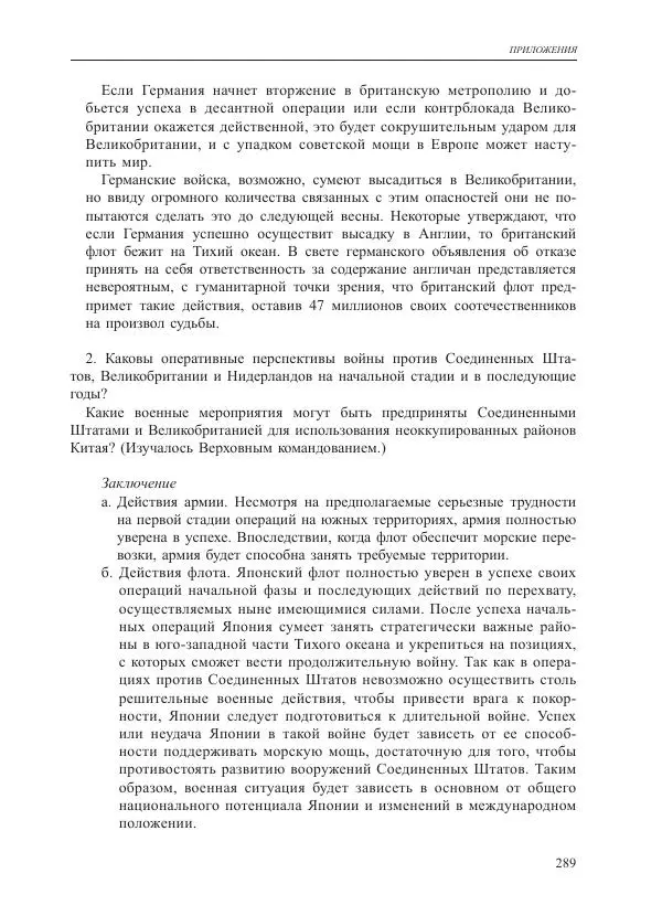 Томиока Садатоси - Политическая стратегия Японии до начала войны - Страница № 289