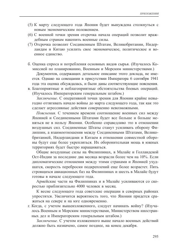 Томиока Садатоси - Политическая стратегия Японии до начала войны - Страница № 295