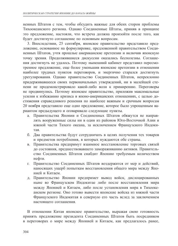 Томиока Садатоси - Политическая стратегия Японии до начала войны - Страница № 304