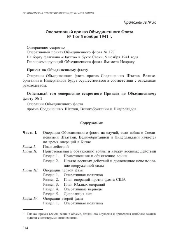 Томиока Садатоси - Политическая стратегия Японии до начала войны - Страница № 314