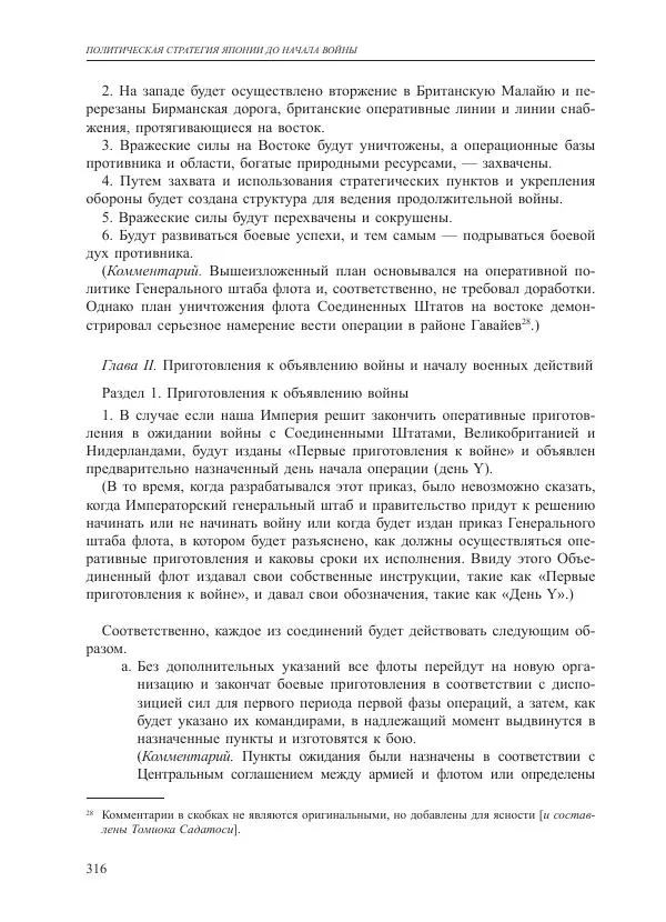 Томиока Садатоси - Политическая стратегия Японии до начала войны - Страница № 316