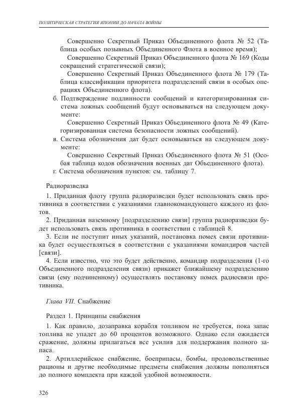 Томиока Садатоси - Политическая стратегия Японии до начала войны - Страница № 326