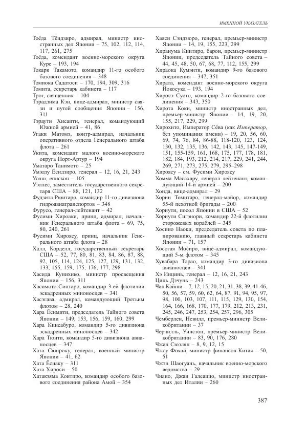 Томиока Садатоси - Политическая стратегия Японии до начала войны - Страница № 387