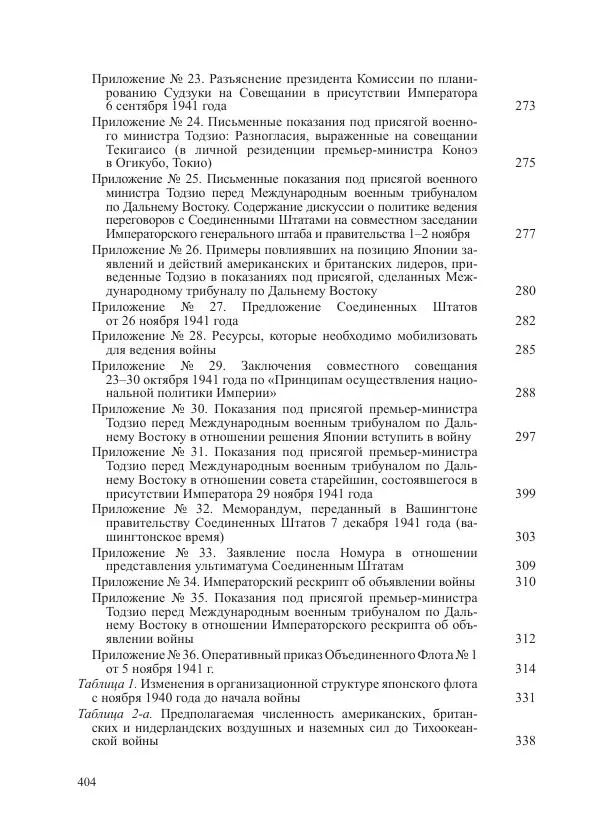 Томиока Садатоси - Политическая стратегия Японии до начала войны - Страница № 404