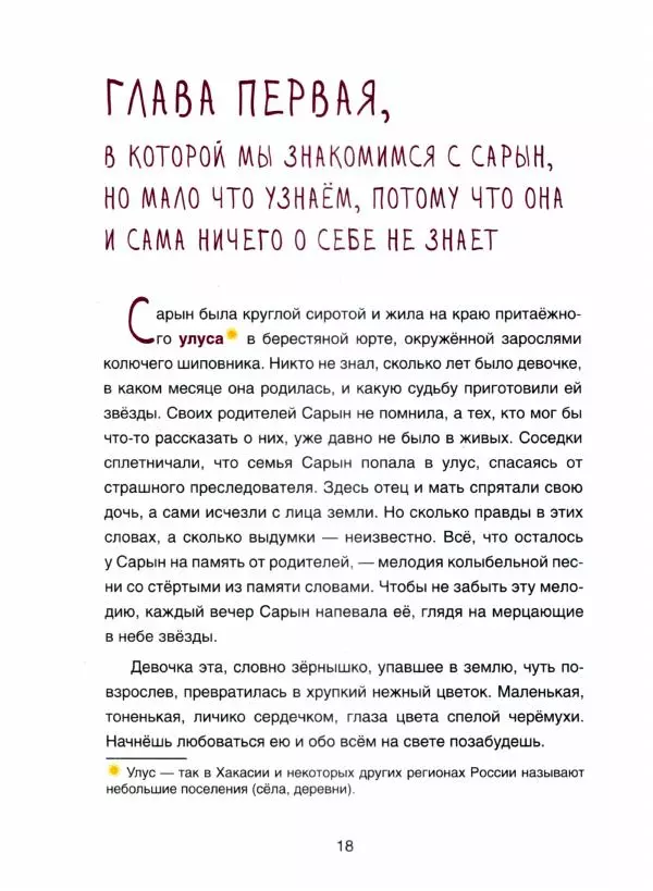Марина Бабанская - Сарын отправляется в путь. Сказка, которая случилась в Хакасии - Страница № 23