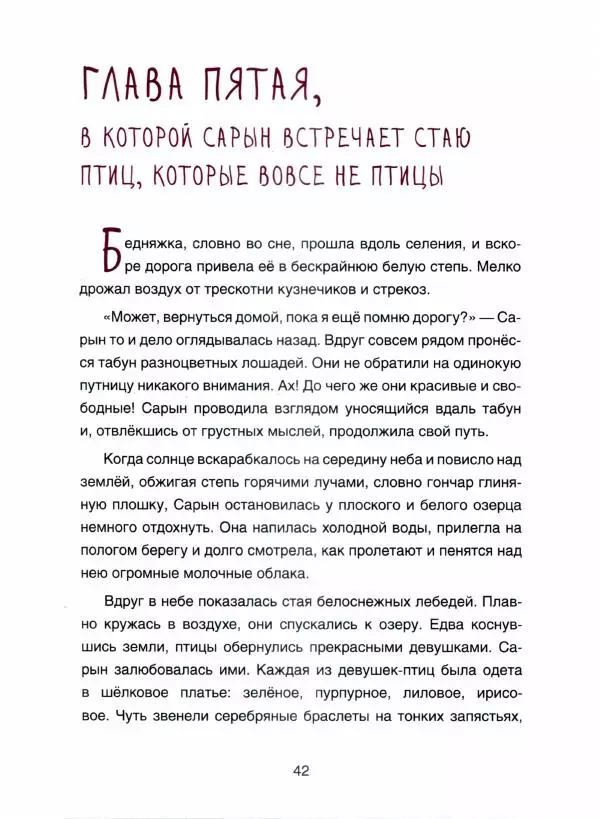 Марина Бабанская - Сарын отправляется в путь. Сказка, которая случилась в Хакасии - Страница № 47