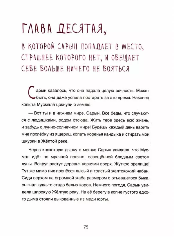 Марина Бабанская - Сарын отправляется в путь. Сказка, которая случилась в Хакасии - Страница № 80