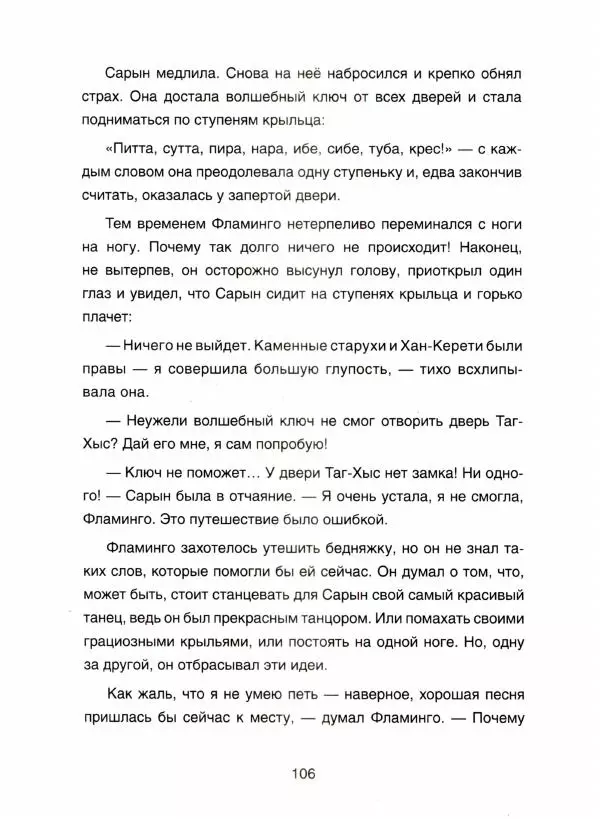 Марина Бабанская - Сарын отправляется в путь. Сказка, которая случилась в Хакасии - Страница № 111