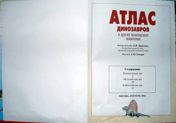 Евгений Курочкин - Атлас динозавров и других ископаемых животных - Страница № 3