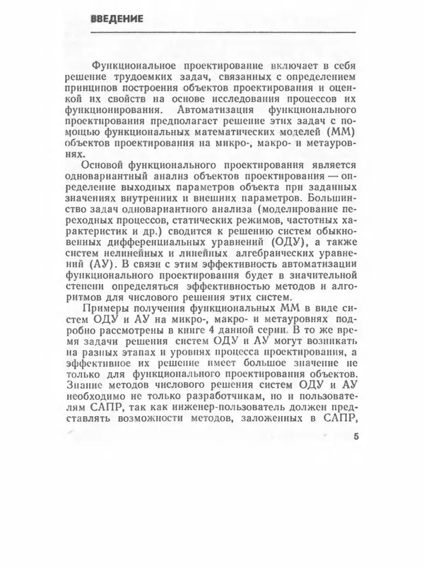 Петр Кузьмик - САПР: Системы автоматизированного проектирования. В 9 кн. Кн. 5. Автоматизация функционального проектирования - Страница № 4