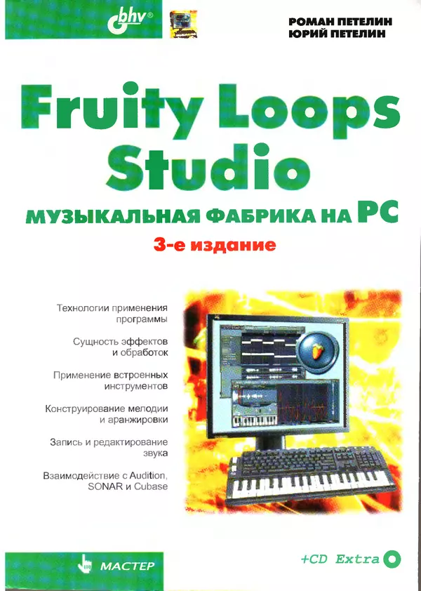 Роман Петелин - Fruity Loop Studio. Музыкальная фабрика на РС - Страница № 1