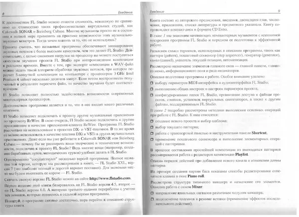 Роман Петелин - Fruity Loop Studio. Музыкальная фабрика на РС - Страница № 11