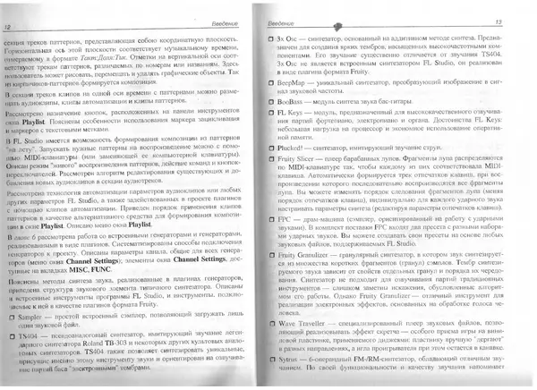 Роман Петелин - Fruity Loop Studio. Музыкальная фабрика на РС - Страница № 13