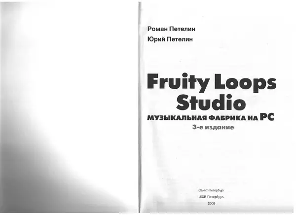 Роман Петелин - Fruity Loop Studio. Музыкальная фабрика на РС - Страница № 2