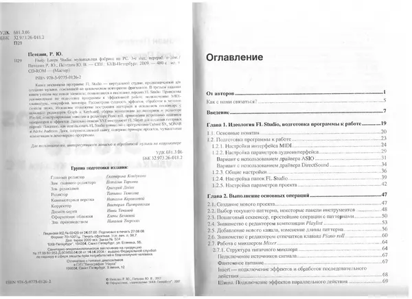 Роман Петелин - Fruity Loop Studio. Музыкальная фабрика на РС - Страница № 3