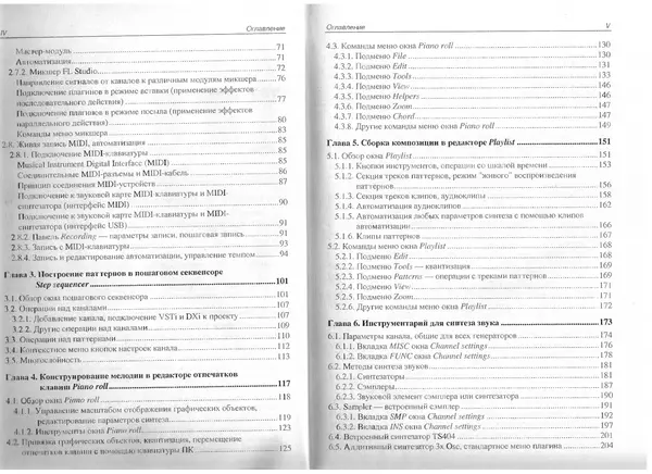 Роман Петелин - Fruity Loop Studio. Музыкальная фабрика на РС - Страница № 4