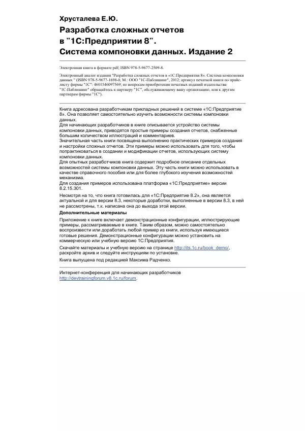 Елена Хрусталева - Разработка сложных отчетов в 1С:Предприятии 8. Система компоновки данных - Страница № 2