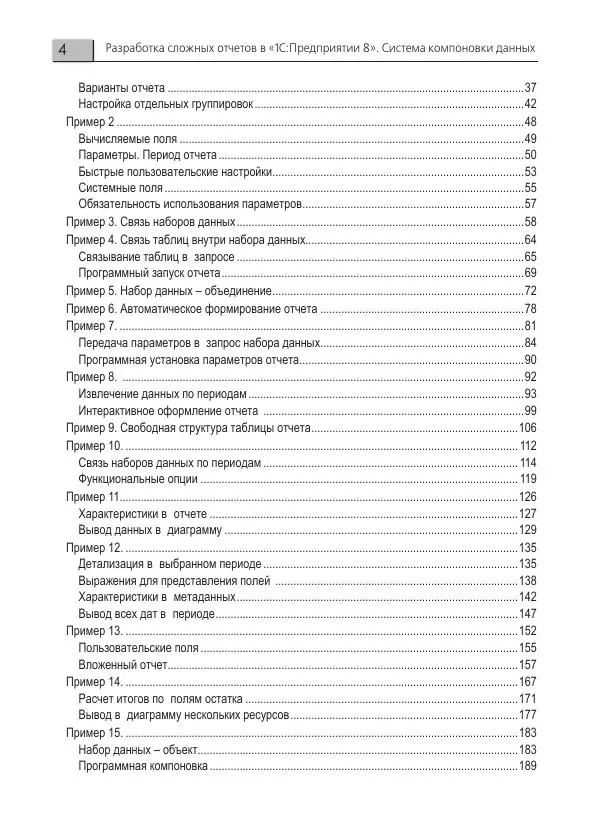 Елена Хрусталева - Разработка сложных отчетов в 1С:Предприятии 8. Система компоновки данных - Страница № 4