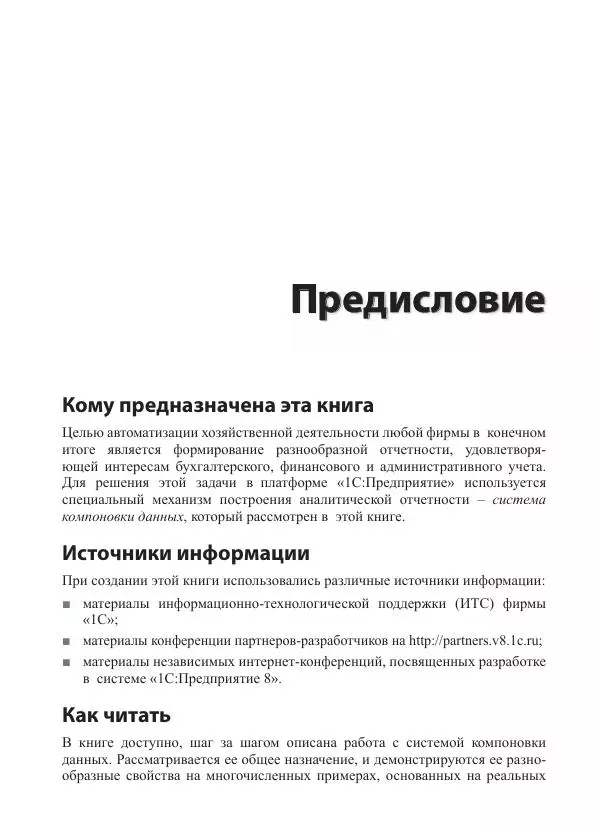 Елена Хрусталева - Разработка сложных отчетов в 1С:Предприятии 8. Система компоновки данных - Страница № 7