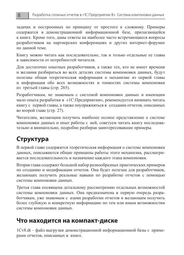 Елена Хрусталева - Разработка сложных отчетов в 1С:Предприятии 8. Система компоновки данных - Страница № 8
